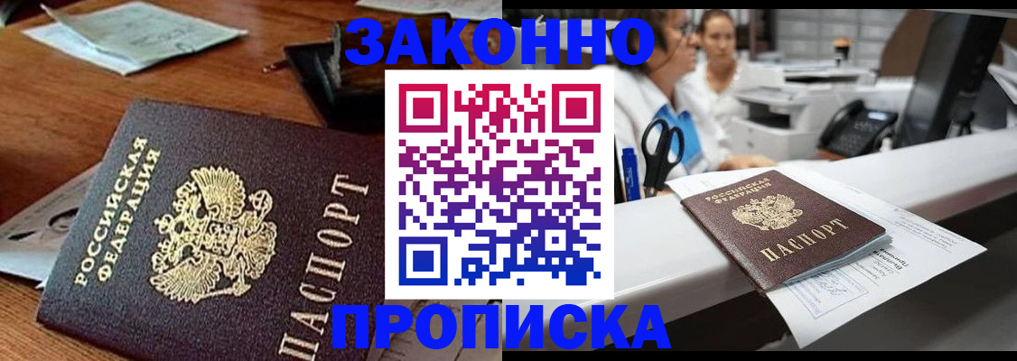 прописка штамп в Новосибирске