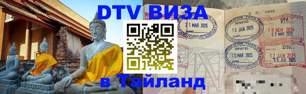 Стоимость и условия DTV визы — оформление в Таиланд под ключ - 20.11.2025 