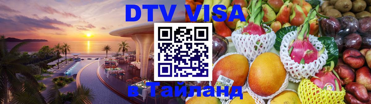 Как сделать DTV визу в Тайланд 